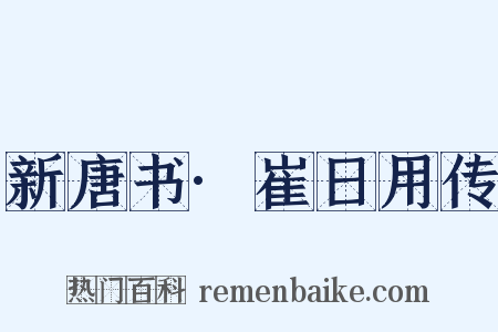 新唐书·崔日用传是什么意思的图片